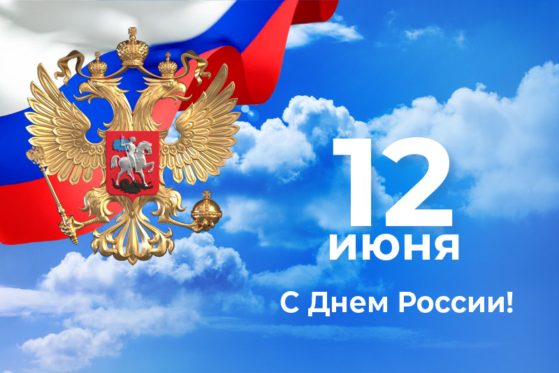 с Днём России