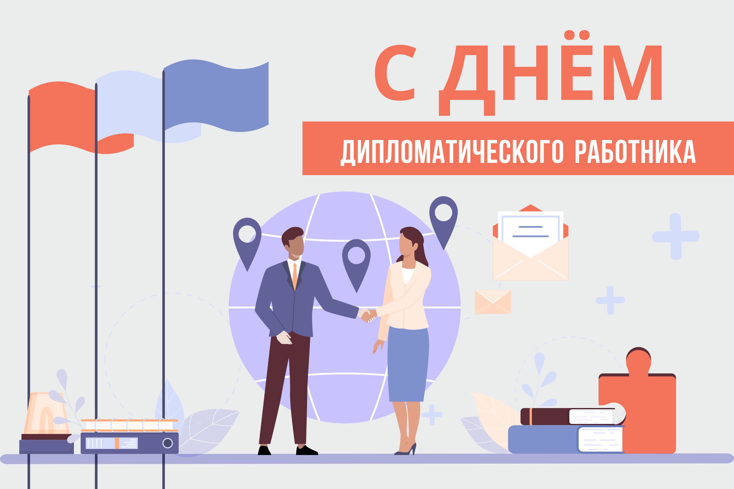 с днем дипломатического работника