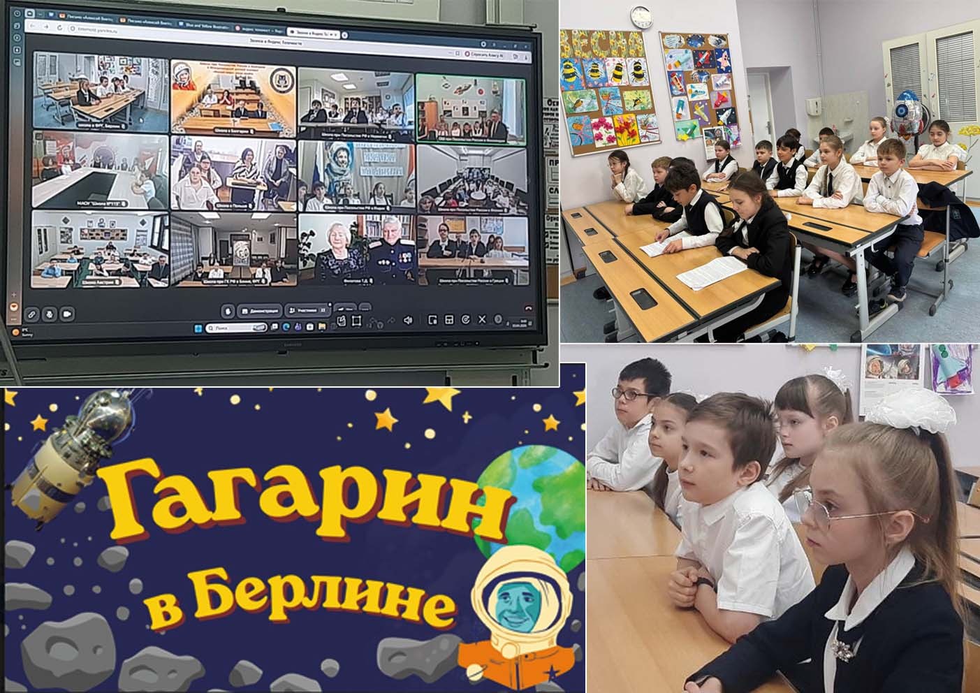 телемост Гагарин