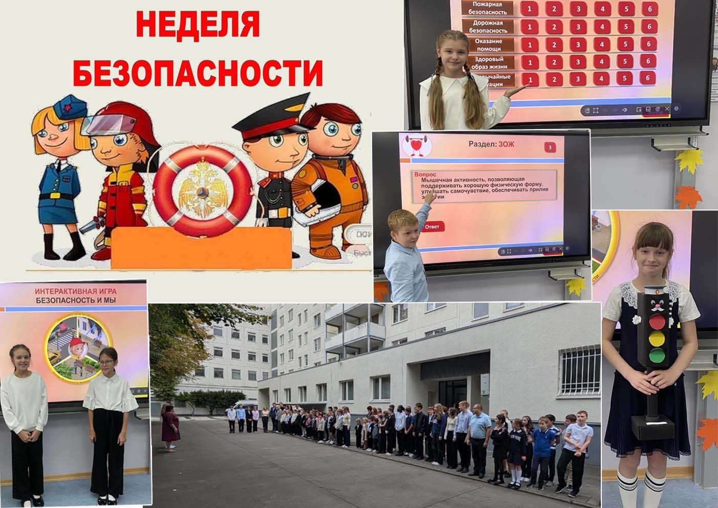 неделя безопасности