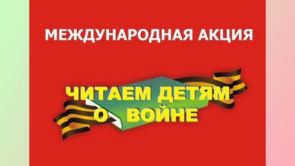 читаем детям о войне